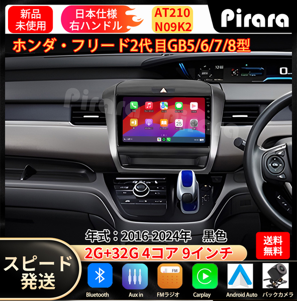 AT210 本田フリード カーナビ アンドロイドカーナビ android 9インチ 2+32GB 黒色 専用取付キットカーナビ