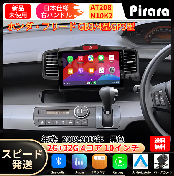 AT208 本田フリード カーナビ アンドロイドカーナビ android 10インチ 2+32GB 黒色 専用取付キットカーナビ