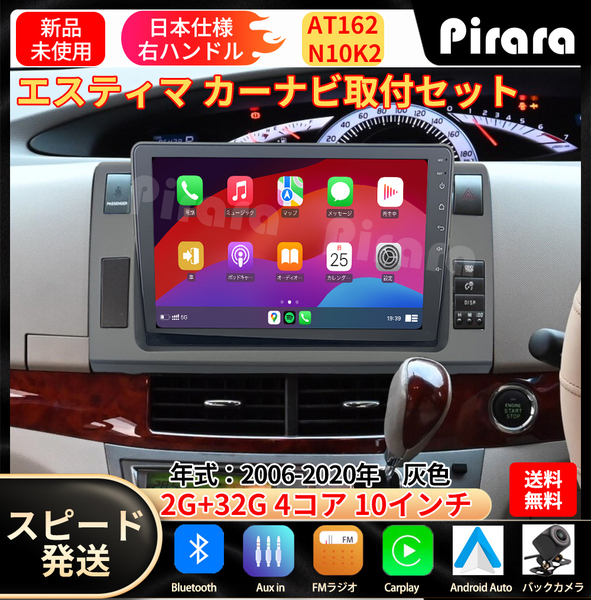 AT162トヨタ エスティマ カーナビ アンドロイドカーナビ android 10インチ 2+32GB 灰色 専用取付キットカーナビ