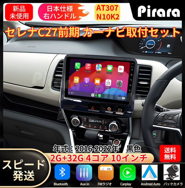 AT307 日産セレナC27 カーナビ アンドロイドカーナビ android 10インチ 2+32GB 黒色 専用取付キットカーナビ