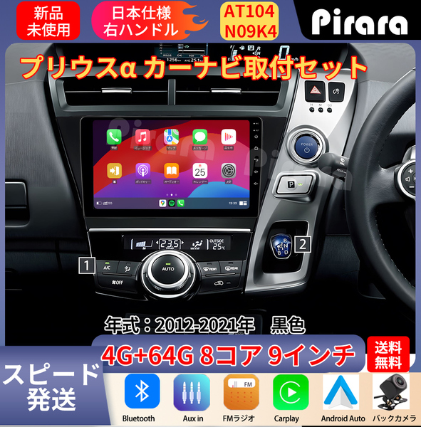 AT104 プリウスα アンドロイドカーナビ 2012-2021年 9インチ 8コア 4+64G Carplay ミラーリング bluetooth ラジオ バックカメラ