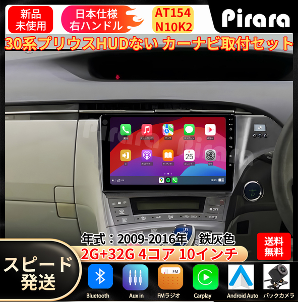 AT154 30プリウス カーナビ アンドロイドカーナビ android 10インチ 2+32GB 鉄灰色 専用取付キットカーナビパネルHUD穴なし