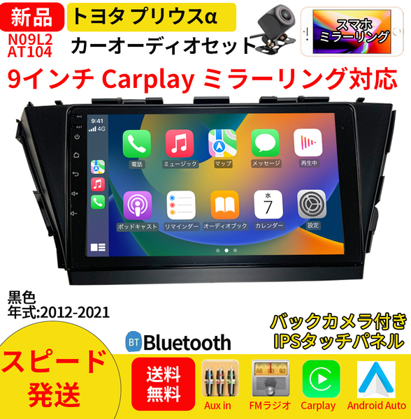AT104 プリウスα カーオーディオ 専用取付キット付 9インチ 黒色 Carplay ミラーリング bluetooth ラジオ バックカメラ