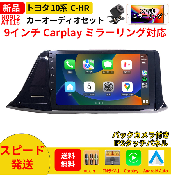 AT116 10系C-HR カーオーディオ 専用取付キット付 9インチ 黒色 Carplay ミラーリング bluetooth ラジオ バックカメラ