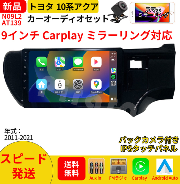 AT139 10系アクア カーオーディオ 専用取付キット付 9インチ 黒色 Carplay ミラーリング bluetooth ラジオ バックカメラ