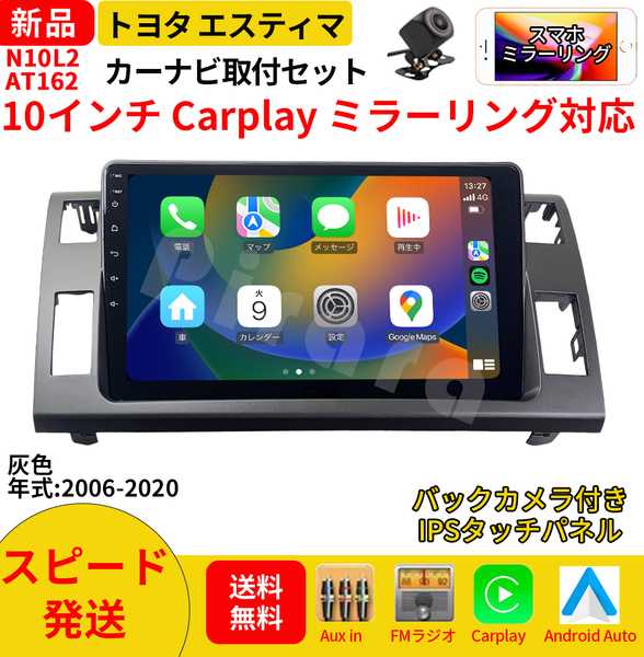 AT162トヨタ エスティマ カーオーディオ 専用取付キット付 10インチ Carplay ミラーリング bluetooth ラジオ バックカメラ