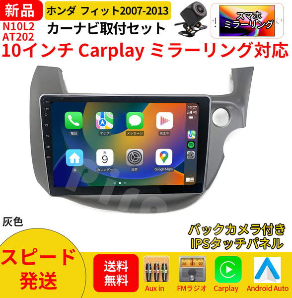 AT202 本田フィット カーオーディオ 専用取付キット付 10インチ Carplay ミラーリング bluetooth ラジオ バックカメラ