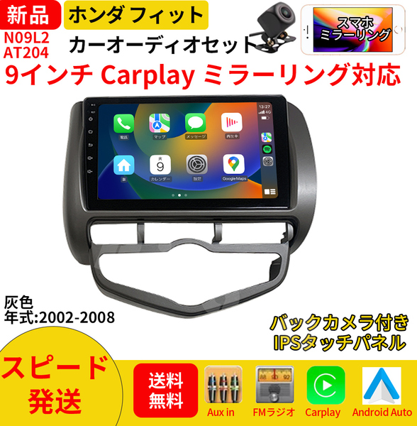AT204 本田フィット カーオーディオ 専用取付キット付 9インチ Carplay ミラーリング bluetooth ラジオ バックカメラ