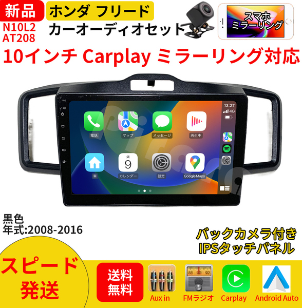 AT208 本田フリード カーオーディオ 専用取付キット付 10インチ Carplay ミラーリング bluetooth ラジオ バックカメラ