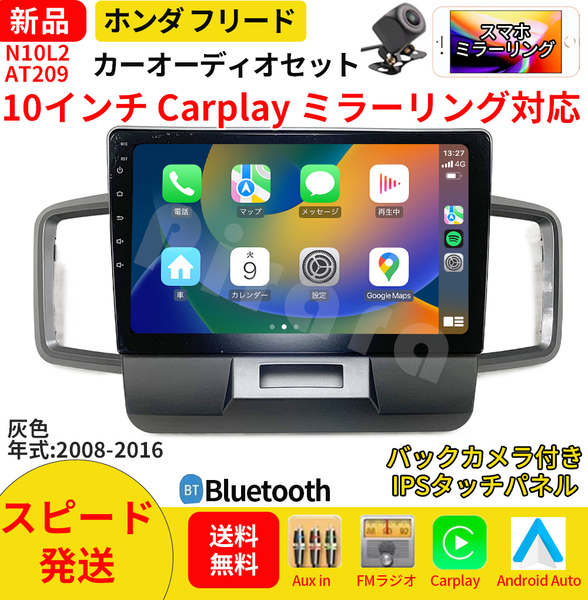 AT209 本田フリード カーオーディオ 専用取付キット付 10インチ Carplay ミラーリング bluetooth ラジオ バックカメラ