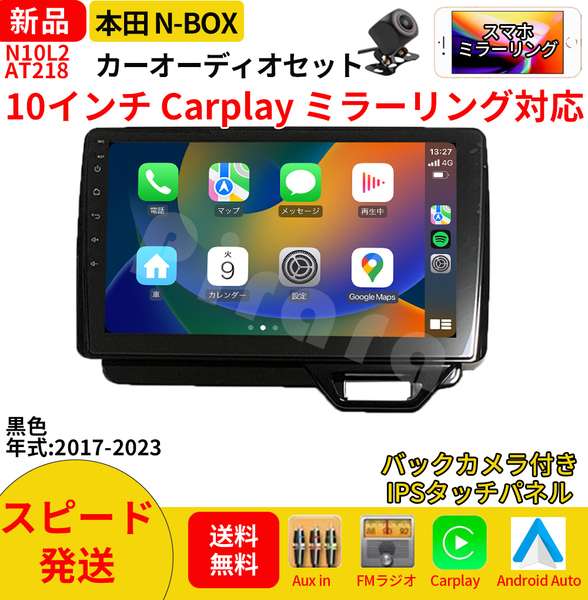 AT218本田N-BOXボックス カーオーディオ 専用取付キット付 10インチ Carplay ミラーリング bluetooth ラジオ バックカメラ
