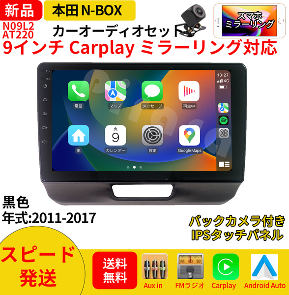 AT220本田N-BOXボックス カーオーディオ 専用取付キット付 9インチ Carplay ミラーリング bluetooth ラジオ バックカメラ