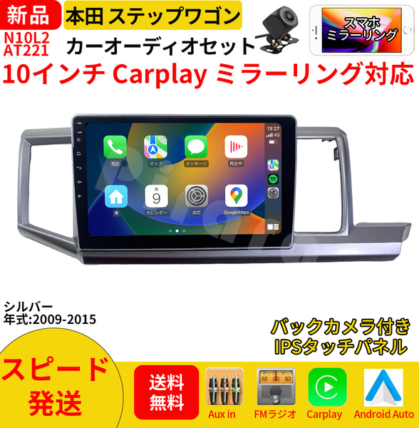 AT221本田ステップワゴン カーオーディオ 専用取付キット付 10インチ Carplay ミラーリング bluetooth ラジオ バックカメラ