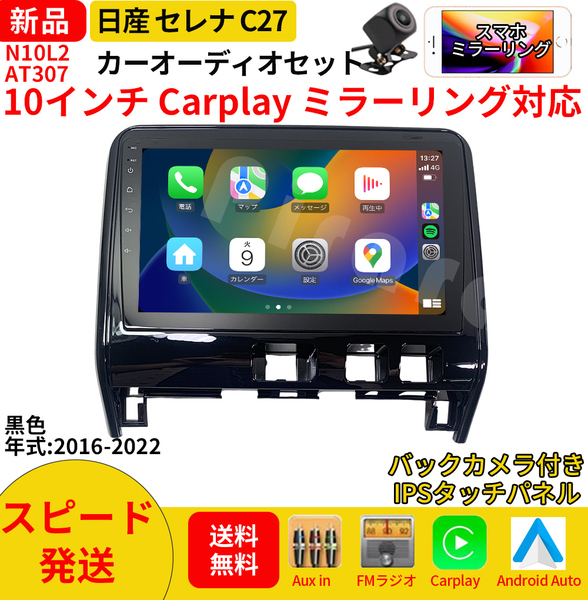 AT307 日産セレナC27 カーオーディオ 専用取付キット付 10インチ Carplay ミラーリング bluetooth ラジオ バックカメラ