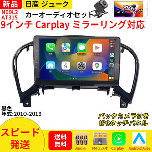 AT315 日産ジューク カーオーディオ 専用取付キット付 9インチ Carplay ミラーリング bluetooth ラジオ バックカメラ