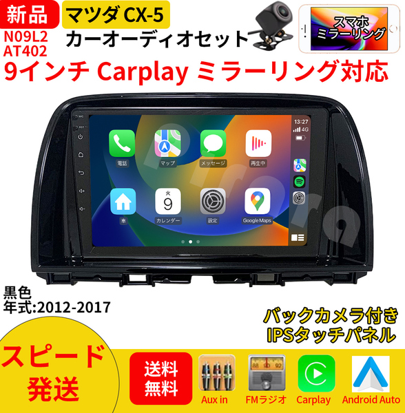 AT402 マツダCX-5 カーオーディオ 専用取付キット付 9インチ Carplay ミラーリング bluetooth ラジオ バックカメラ