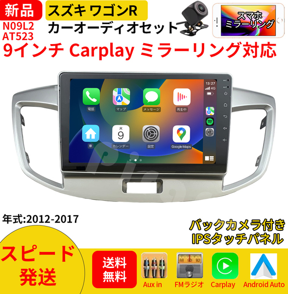 AT523 スズキ ワゴンR カーオーディオ 専用取付キット付 9インチ Carplay ミラーリング bluetooth ラジオ バックカメラ