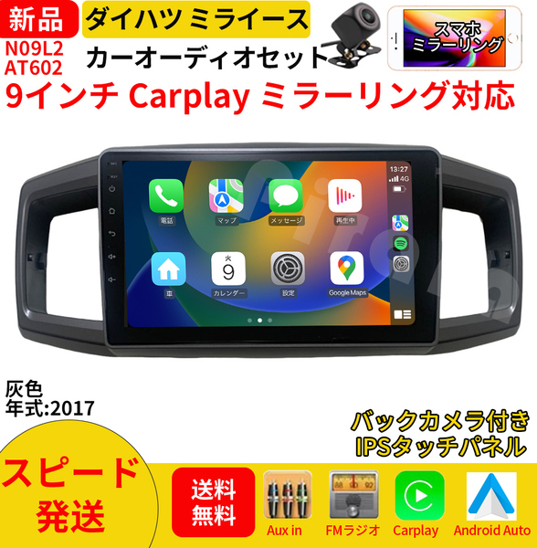 AT602 ダイハツミライース カーオーディオ 専用取付キット付 9インチ Carplay ミラーリング bluetooth ラジオ バックカメラ