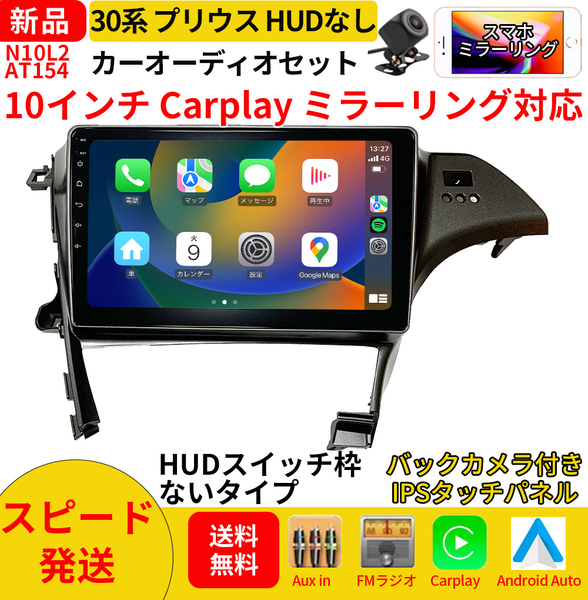 AT154 30プリウス カーオーディオ 専用取付キット付 10インチ Carplay ミラーリング bluetooth ラジオ バックカメラ パネルHUD穴なし