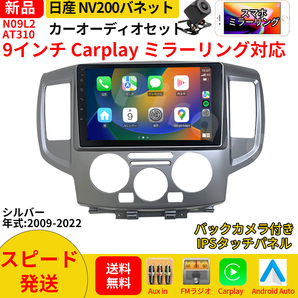 AT310 日産NV200バネットカーオーディオ 専用取付キット付 9インチ Carplay ミラーリング bluetooth ラジオ バックカメラ