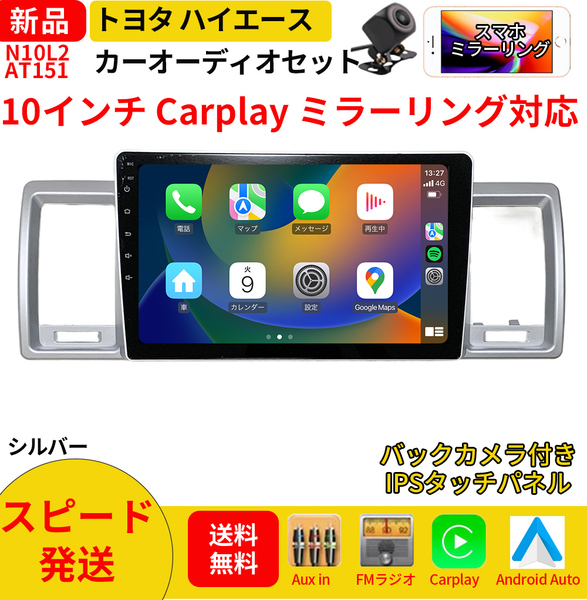 AT151トヨタハイエース カーオーディオ 専用取付キット付 10インチ Carplay ミラーリング bluetooth ラジオ バックカメラ