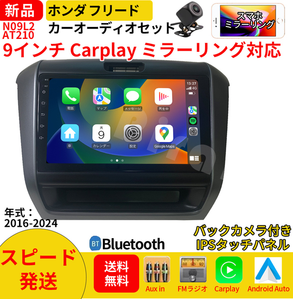 AT210 本田フリードカーオーディオ 専用取付キット付 9インチ Carplay ミラーリング bluetooth ラジオ バックカメラ