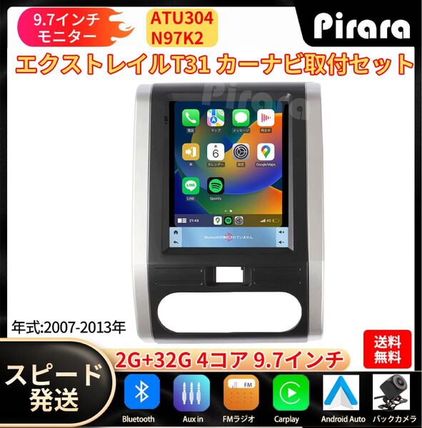 ATU304 日産エクストレイル カーナビ アンドロイドカーナビ android 9.7インチ 2+32GB 専用取付キットカーナビ