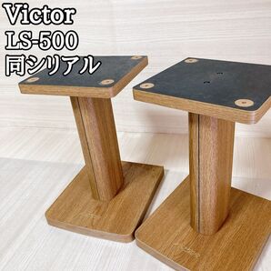 ビクター Victor LS-500 スピーカースタンド ペア 同シリアル