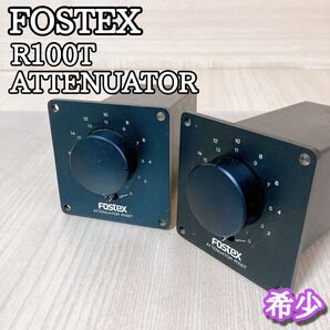 フォステクス FOSTEX R100T トランス式アッテネーター ペア