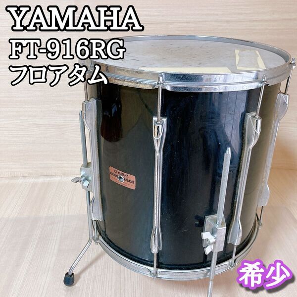ヤマハ YAMAHA FT-916RG フロアタム 赤ラベル 赤バッジ 打楽器