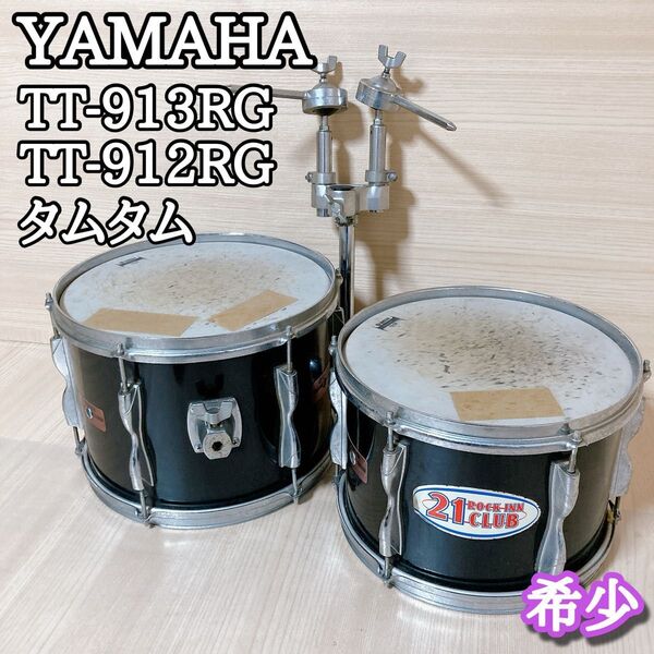 ヤマハ YAMAHA TT-913RG TT-912RG タムタム 打楽器