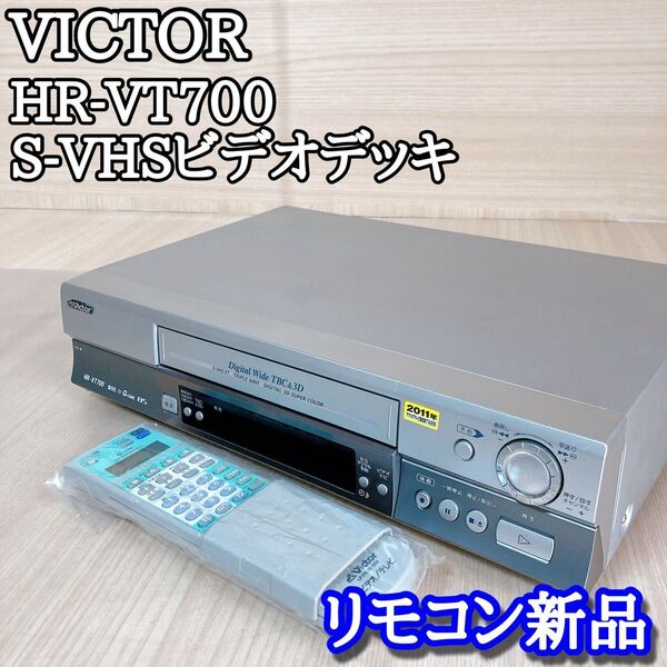 ビクター Victor HR-VT700 S-VHSビデオデッキ リモコン新品