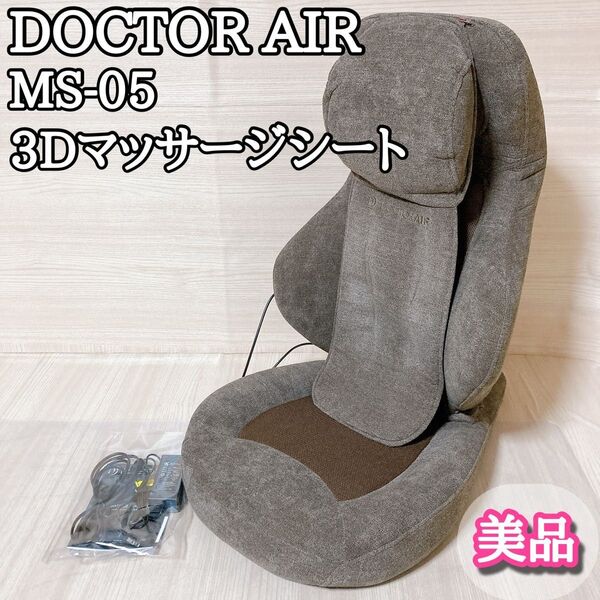 ドクターエアー DOCTOR AIR 3Dマッサージシート MS-05 ブラウン