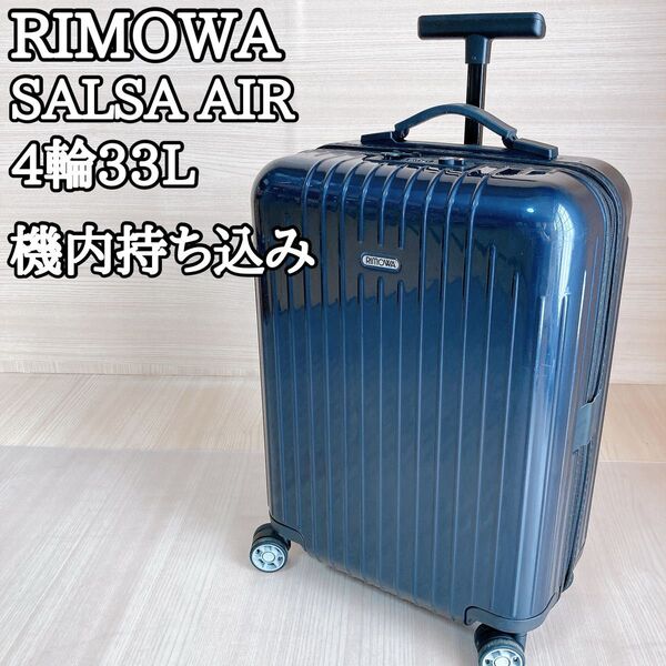 リモワ RIMOWA サルサエアー 4輪 33L ネイビー 機内持ち込み