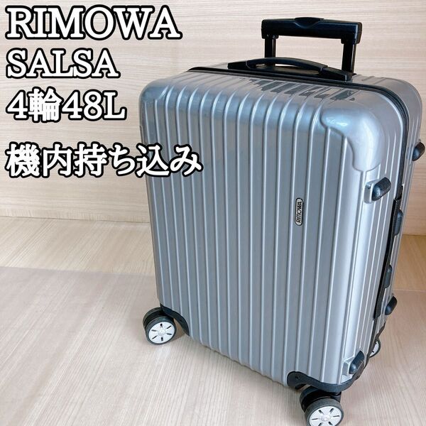リモワ RIMOWA サルサ 48L 876.56 キャリーケース 機内持ち込み