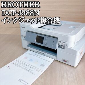 ブラザー BROTHER DCP-J988N インクジェットプリンター 複合機