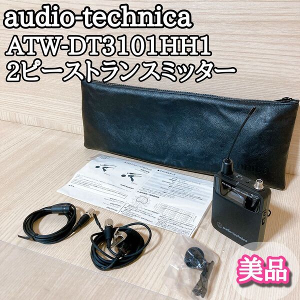 オーディオテクニカ ATW-DT3101HH1 2ピーストランスミッターマイク②