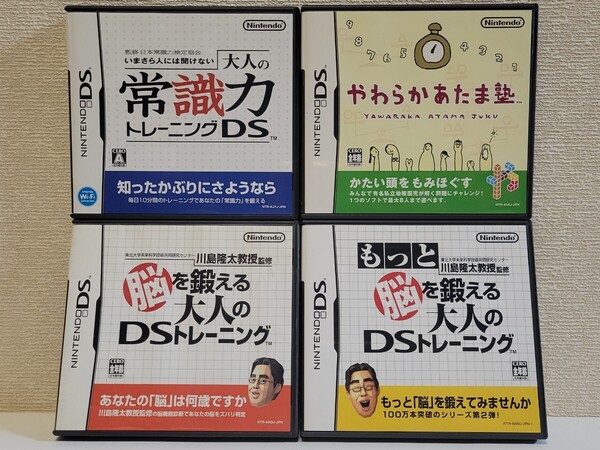 中古☆DS 脳トレ 4本セット 送料無料 3DS可 箱,説明書付き 脳を鍛える大人のDS トレーニング,もっと ~,やわらかあたま塾,常識力 学習