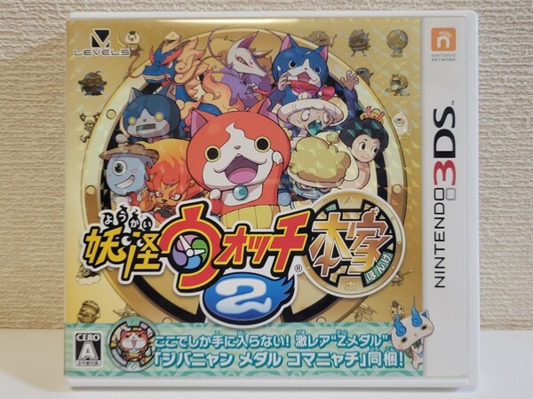 中古☆3DS 妖怪ウォッチ2 本家 送料無料 3DSでも 箱 操作説明シート 付き 名作 元祖 真打