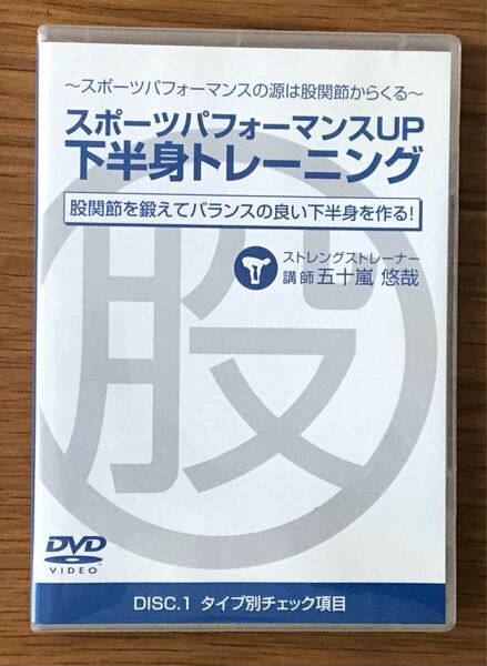 スポーツパフォーマンスUP下半身トレーニング★五十嵐悠哉さん★股関節を鍛えてバランスの良い下半身を作る★DISC.1★動作確認していません