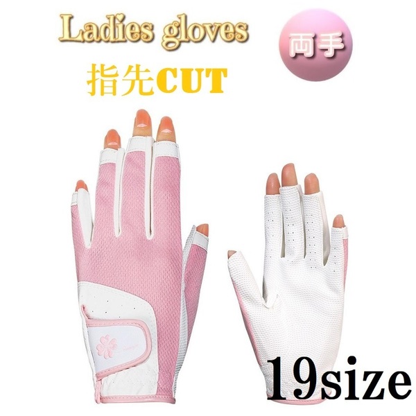 新品 ゴルフ ゴルフグローブレディース 両手 指先カット 女性用手袋 レディース手袋 通気性 19サイズ ピンク