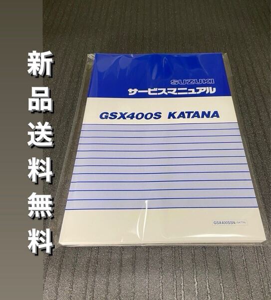 【新品】【在庫限り】☆送料無料 ☆GSX400S☆サービスマニュアル 整備書 KATANA カタナ 刀 GK77A GSX400SSN SUZUKI スズキ