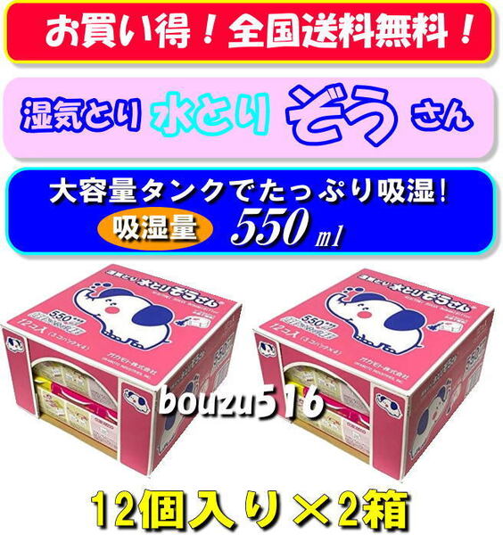 \湿気とり♪水とりぞうさん♪24個/大容量550ml☆お買い得24個セット☆タンス、押し入れ、クローゼット、物置、納戸、吸湿彡!!