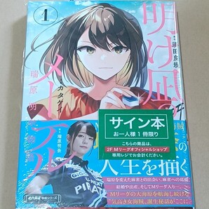 Mリーグ 瑞原明奈直筆サイン本 明け凪のメーテル 瑞原明奈物語 U-NEXTパイレーツ 麻雀