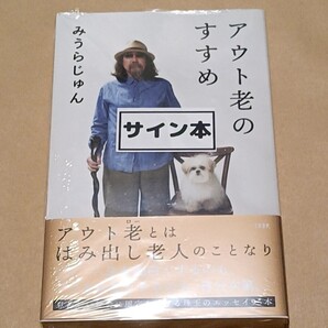 みうらじゅん 直筆サイン本 アウト老のすすめ