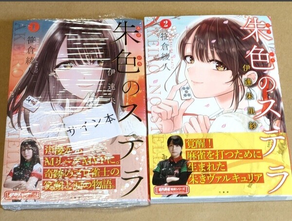 伊達朱里紗直筆サイン本 朱色のステラ1.2巻セット Mリーグ KONAMI麻雀格闘倶楽部