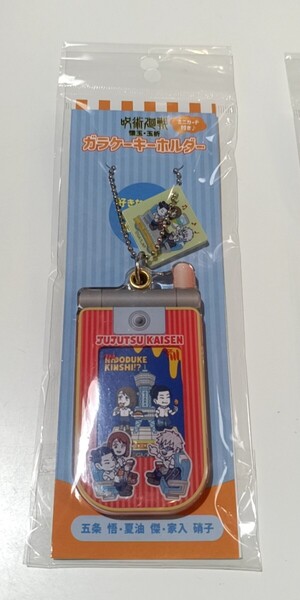 呪術廻戦 懐玉・玉折 ガラケーキーホルダー① 五条悟夏油傑家入硝子 じゅじゅ探訪 大阪 通天閣 戎橋