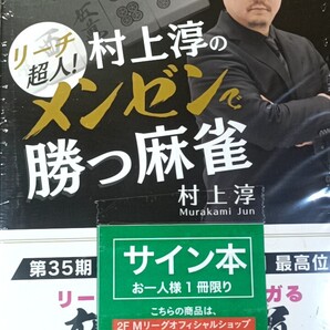 Mリーグ 村上淳直筆サイン本 リーチ超人! 村上淳のメンゼンで勝つ麻雀 赤坂ドリブンズ
