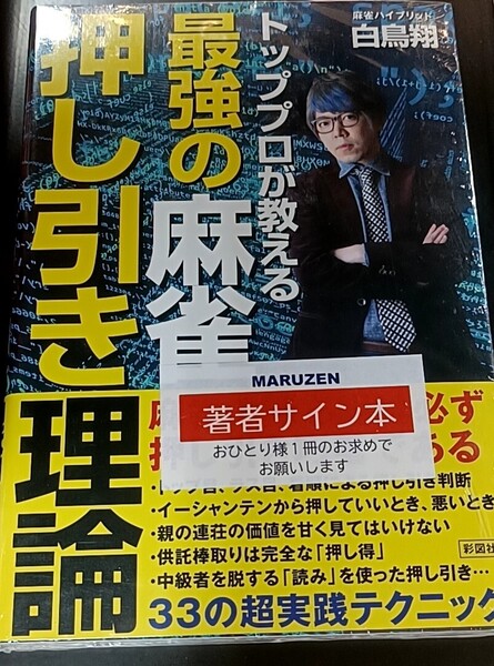 Mリーグ 白鳥翔直筆サイン本 トッププロが教える 最強の麻雀押し引き理論 渋谷ABEMAS