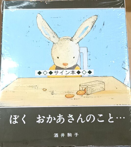 酒井駒子直筆サイン本 ぼく おかあさんのこと、、、 絵本